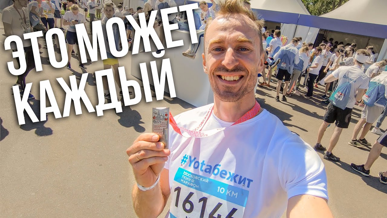 maxresdefault 1208 - Забег на 10 КМ! Московский полумарафон 2019!