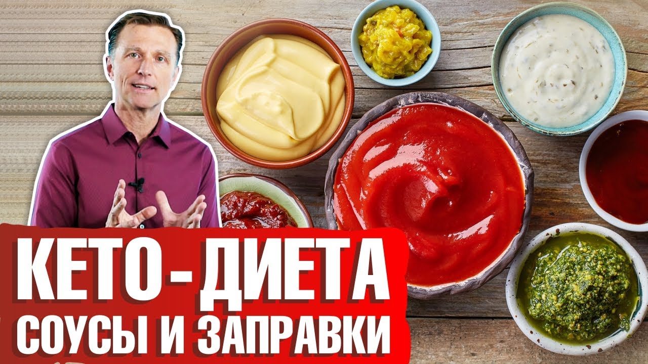 maxresdefault 1365 - Кето-соусы и заправки ► Как правильно выбрать соус на кето-диете?🍾