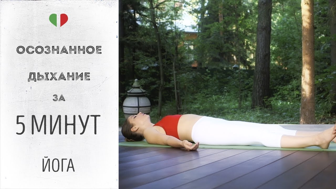 maxresdefault 4451 - Медитация «Осознанное дыхание» за 5 минут – Йога для начинающих.