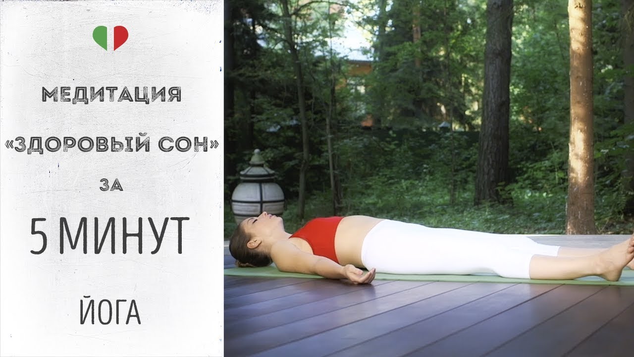 maxresdefault 4937 - Медитация «Здоровый сон» за 5 минут – Йога для начинающих.