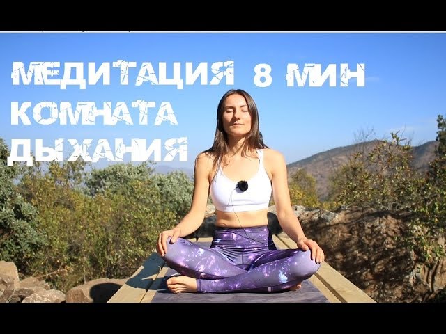 sddefault 385 - Медитация "Комната Дыхания" 8 мин для успокоения и гармонии | chilelavida