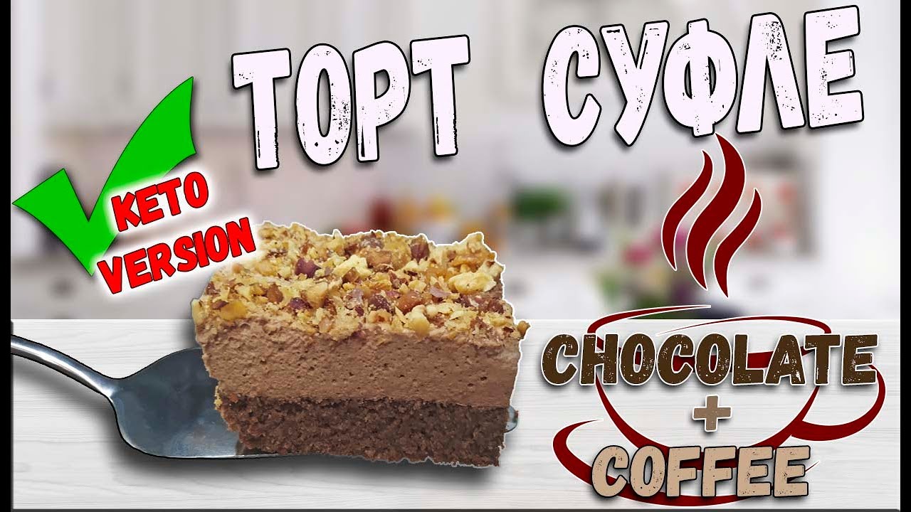 maxresdefault 10026 - Бодрящий торт | Шоколадно кофейный торт суфле | Кето торт