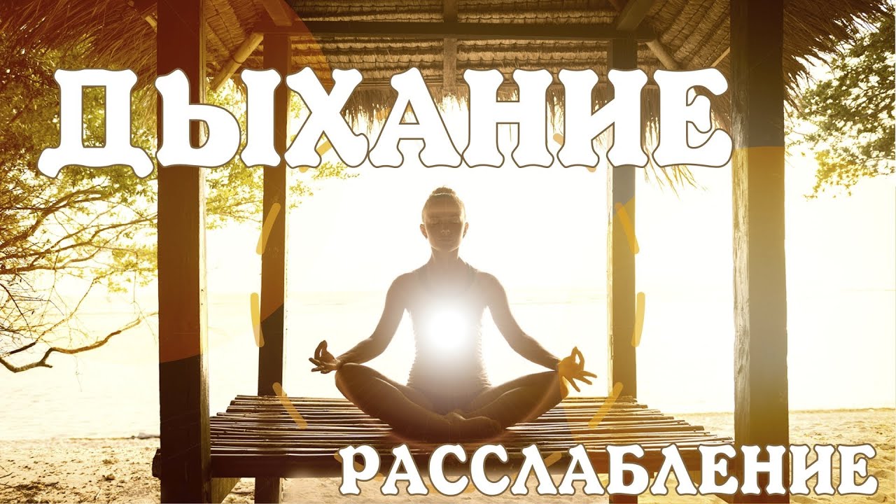 maxresdefault 6567 - Медитация для начинающих "Дыхание и расслабление" | Meditation for Beginners