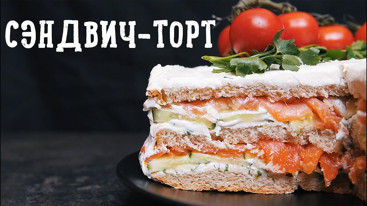 maxresdefault 8905 - Супер сэндвич-торт [Рецепты Bon Appetit]
