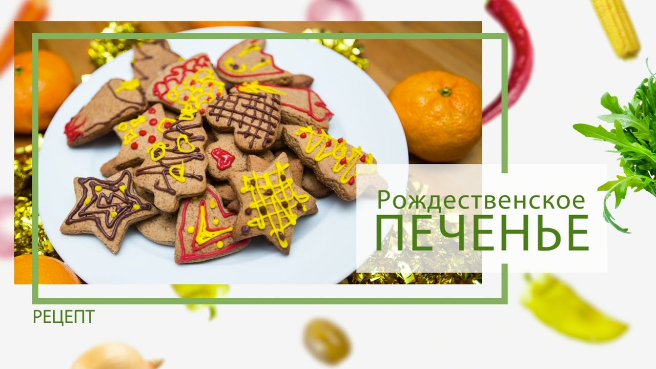 maxresdefault 9494 - Новый год: Рождественское печенье от Василия Емельяненко