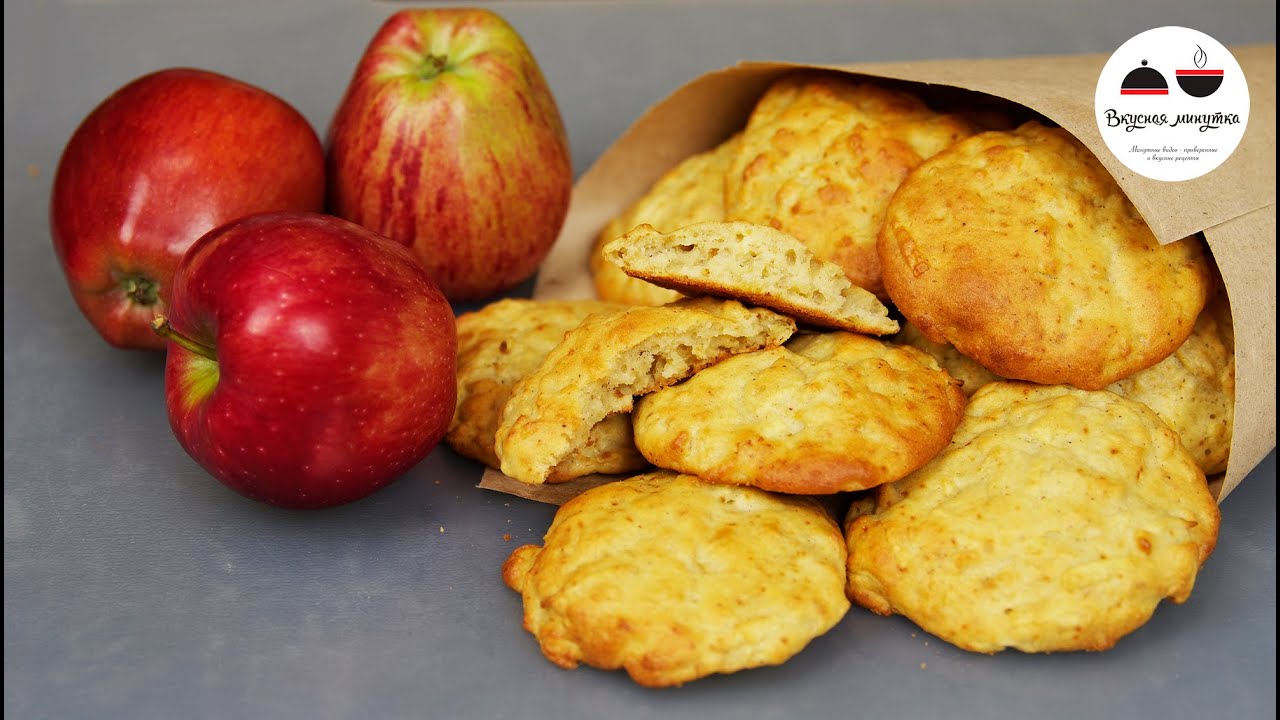 maxresdefault 9808 - Яблочное печенье  Простые рецепты из яблок  Cookies with apples