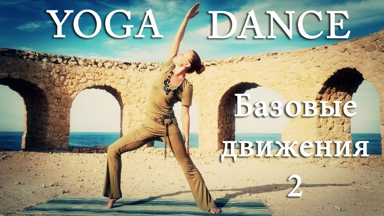 maxresdefault 9854 - YOGA DANCE | Йога в танце с Катериной Буйда. Урок №3 | Подготовка к танцу 2 | Йога для похудения