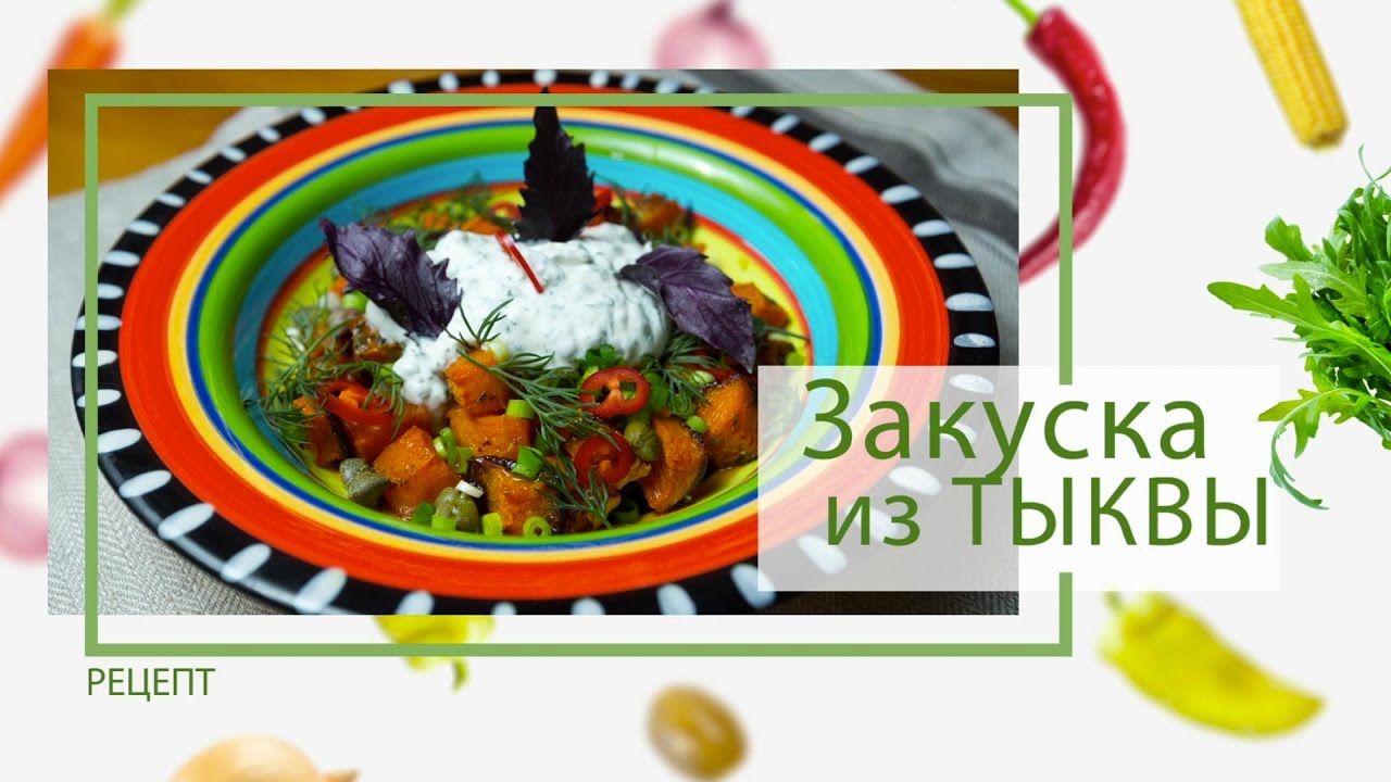 maxresdefault 9857 - Тыква: Закуска из тыквы с мятным соусом и каперсами от Василия Емельяненко