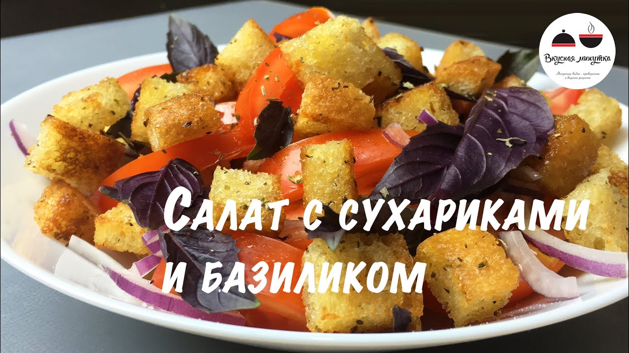maxresdefault 9993 - Салат с сухариками и базиликом  Легкий, ароматный и вкусный летний салатик  Salad with basil