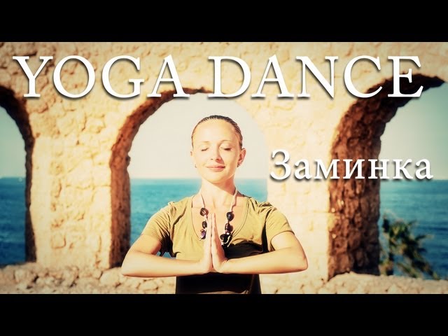 sddefault 773 - YOGA DANCE | Йога в танце. Видеоурок №9 | Заминка | Танцы и йога для начинающих