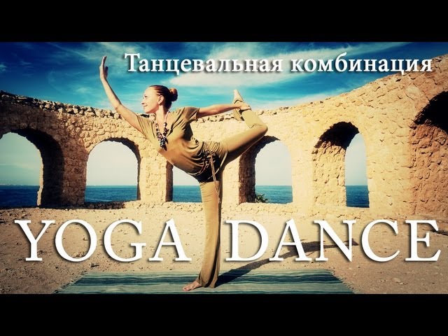 sddefault 774 - YOGA DANCE | Йога в танце. Урок №8 | Танцевальная комбинация | Танцы и йога для начинающих