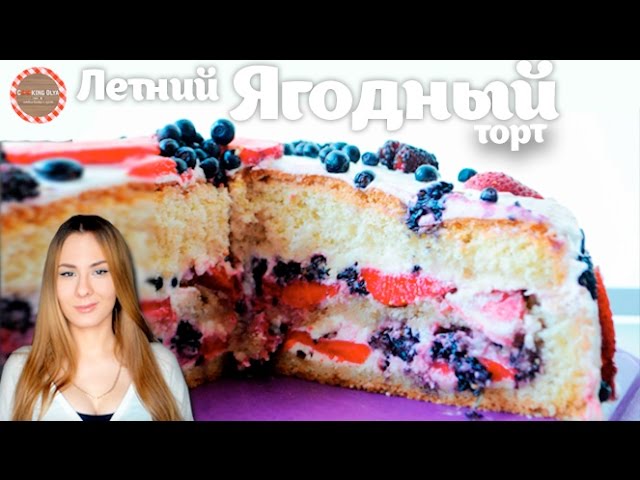 sddefault 786 - Летний торт с ягодной начинкой | Быстрый и простой рецепт от CookingOlya