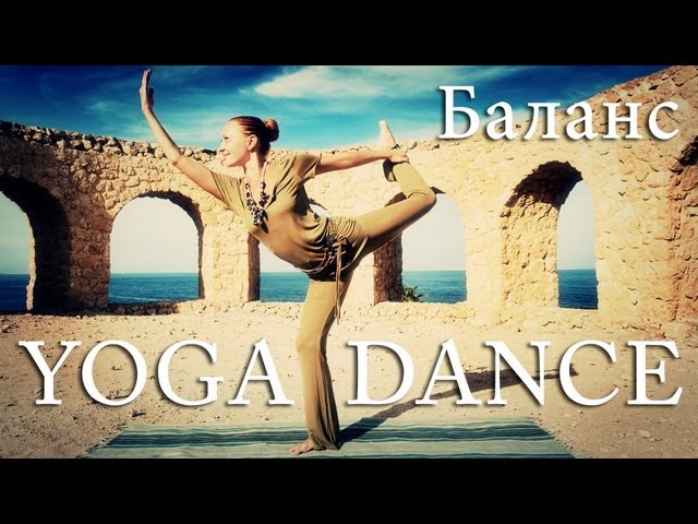 sddefault 792 - YOGA DANCE | Йога в танце. Видеоурок №7  | Баланс | Танцы и йога для начинающих