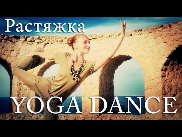 sddefault 793 - YOGA DANCE | Йога в танце с Катериной Буйда. Урок №6 | Растяжка (стретчинг) | Йога для похудения