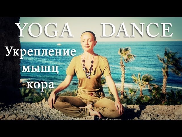 sddefault 818 - YOGA DANCE | Йога в танце с Катериной Буйда. Урок №5 | Укрепление мышц кора | Йога для живота