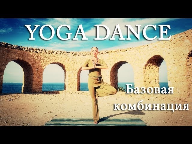 sddefault 821 - YOGA DANCE | Йога в танце с Катериной Буйда. Урок №4 | Базовая комбинация | Йога для похудения