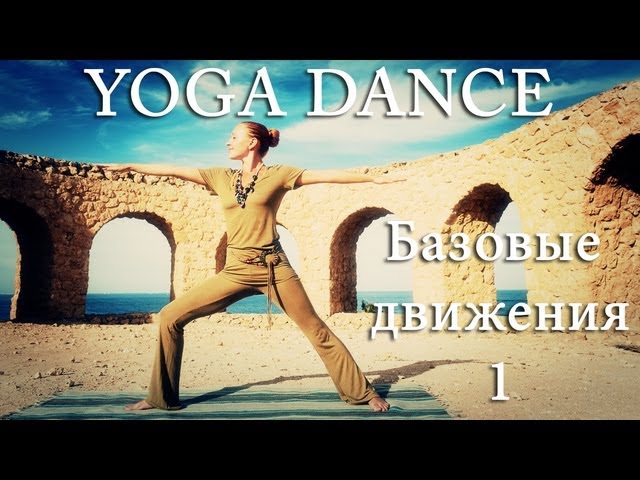 sddefault 828 - YOGA DANCE | Йога в танце с Катериной Буйда. Урок №2 | Подготовка к танцу 1 | Йога для похудения