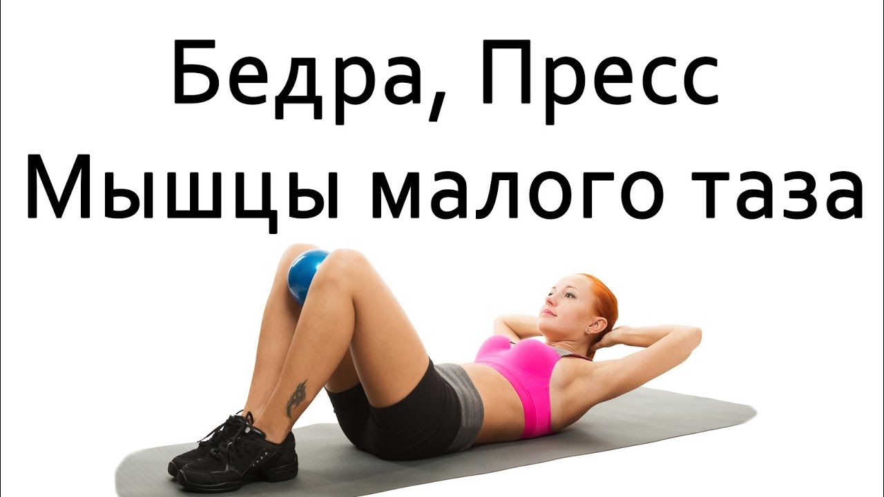 maxresdefault 120 - Фитнес дома для женщин | Упражнения для пресса, бедер и мышц малого таза | "Чудо-мячик"