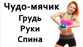 maxresdefault 260 276x155 - Упражнения для груди, упражнения для рук и мышц спины | Фитнес дома с Катериной Буйда
